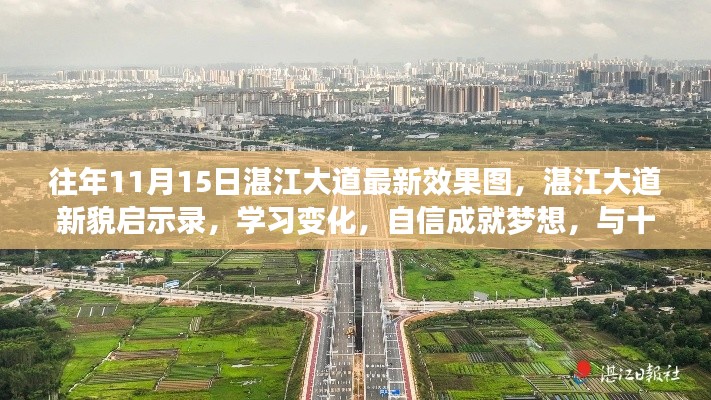 湛江大道新貌启示录,共绘辉煌篇章,自信成就梦想与变化学习之路