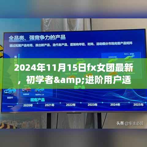 2024年11月15日FX女团最新动态与关注指南,适合初学者与进阶用户的实用指南