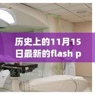 历史上的11月15日,最新Flash Player里程碑时刻回顾