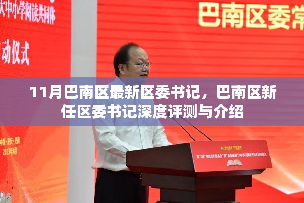 巴南区新任区委书记深度介绍与评测,11月最新区委书记一览