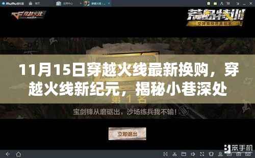 穿越火线新纪元换购狂欢,揭秘小巷特色小店,最新换购活动开启