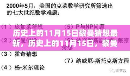 黎曼猜想的新视角,历史上的十一月十五日回顾与展望