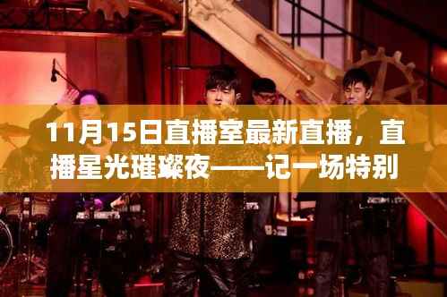 星光璀璨夜,11月15日直播盛典之夜