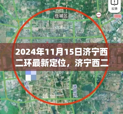 济宁西二环定位重塑，2024年视角与观点展望