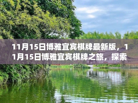 博雅宜宾棋牌之旅,探索自然美景,寻找内心平静(最新版)