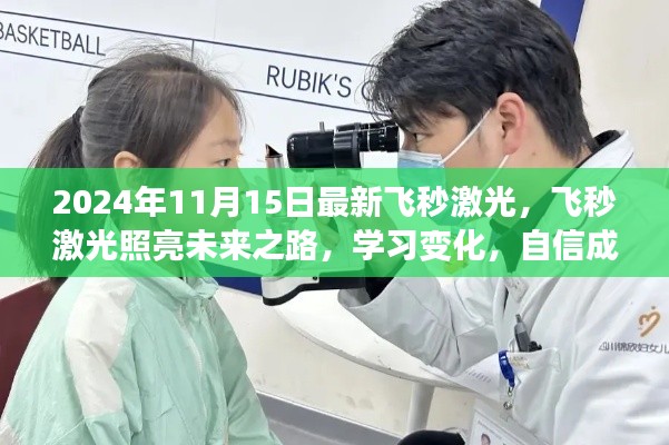 飞秒激光技术照亮未来之路,自信成就梦想启航日,学习变化尽在最新技术中