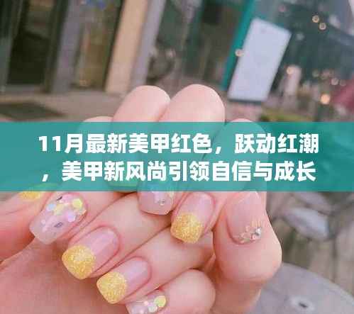 跃动红潮,美甲新风尚引领自信与成长的力量——11月最新美甲红色赏析