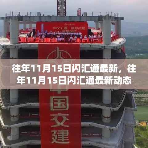 窥探金融科技飞速发展,往年11月15日闪汇通最新动态揭秘