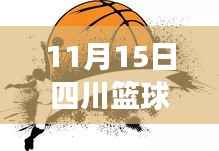 独家爆料，四川篮球队掀起新篇章——最新动态全景剖析