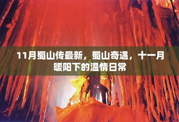 蜀山奇遇,暖阳下的温情日常与最新传说