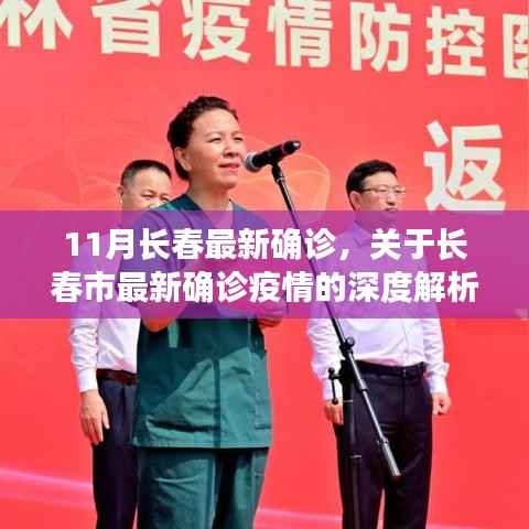 长春最新确诊疫情深度解析,要点详解与疫情动态关注