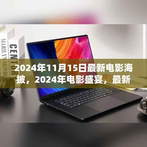 2024年电影盛宴,最新电影海披深度解析与预测