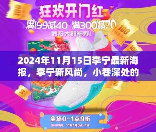 李宁独家新风尚海报揭秘,小巷深处的宝藏,探寻李宁新风尚的魅力(2024年11月15日版)