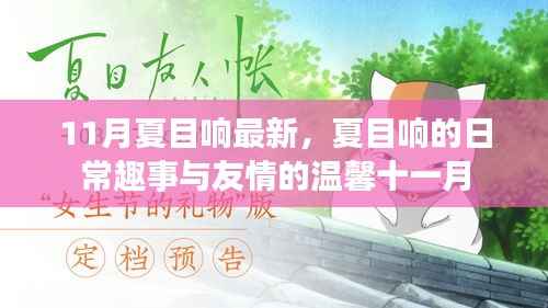 夏目响的十一月日常,友情与趣事的温馨时光