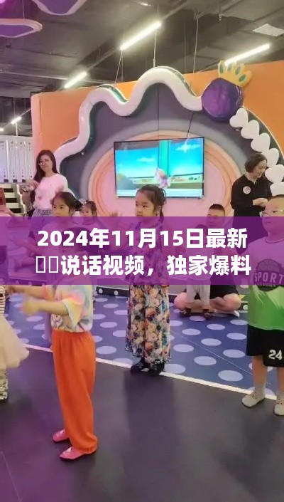 独家曝光,咘咘最新萌态十足说话视频,温馨感人瞬间回顾(2024年11月15日)