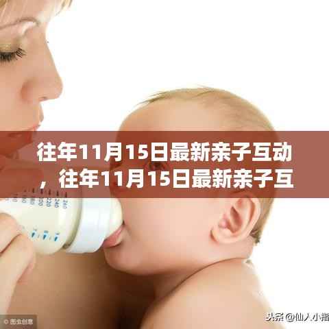 往年11月15日亲子互动深度解析,利弊与建议探讨