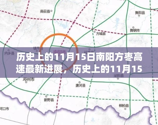 历史上的11月15日南阳方枣高速进展综述,最新动态与成就