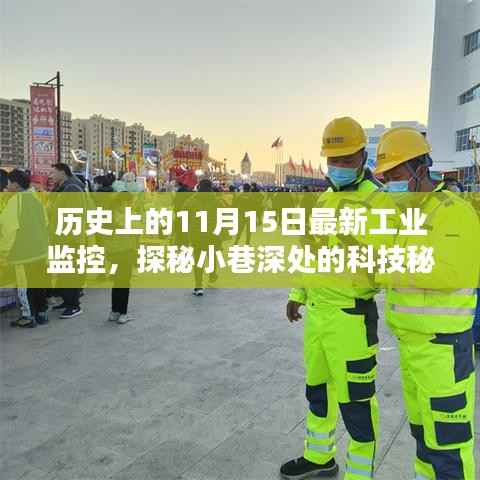 揭秘历史上的11月15日,科技秘境中的工业监控特色小店探秘之旅