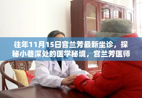 宫兰芳医师十一月坐诊纪实，探秘医学秘境，小巷深处的医疗之旅