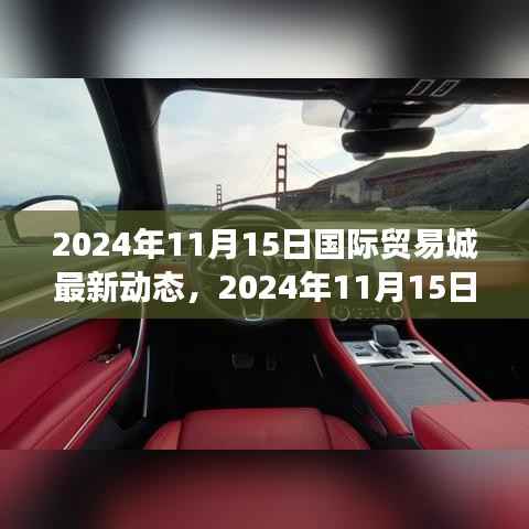 2024年11月15日国际贸易城最新动态,繁荣交流重塑全球贸易格局