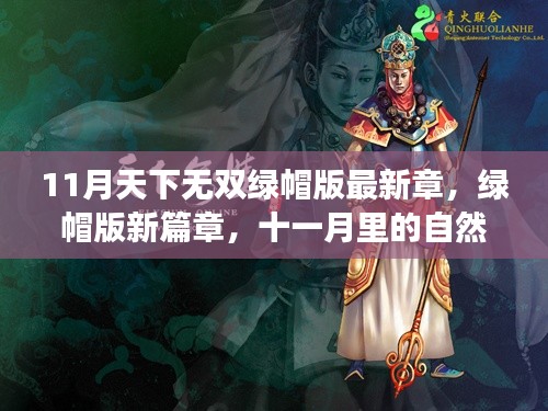 11月无双绿帽版新篇章,自然探索之旅与宁静心境的寻觅