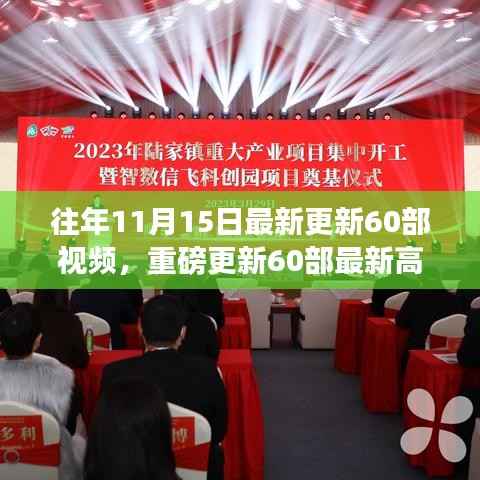 科技巨浪揭秘,独家更新60部最新高科技视频,智能生活体验之旅(独家揭秘时间,11月15日)