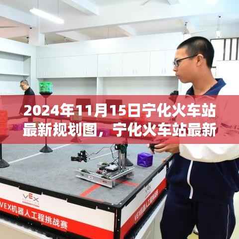 宁化火车站最新规划图揭晓,2024年蓝图展望