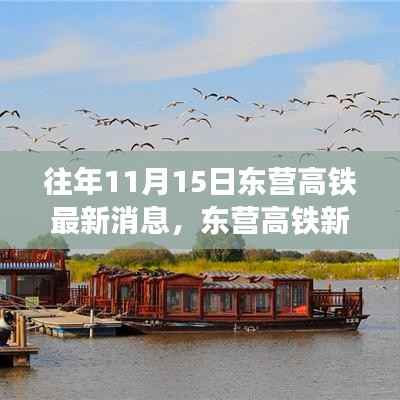 东营高铁最新进展，秋日故事中的温馨进展消息