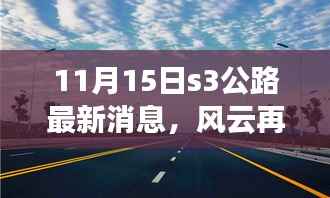 11月15日S3公路最新动态解析与观点阐述,风云再起