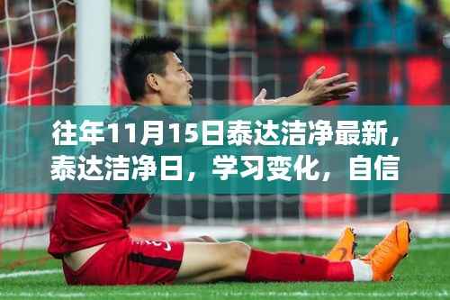 泰达洁净日,学习变化,自信闪耀,成就无限可能最新动态