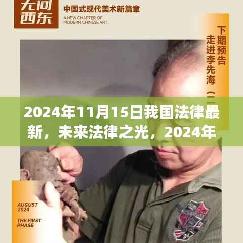 迎接未来法律之光,中国法律新篇章开启于2024年11月15日