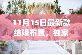 独家揭秘,梦幻智能婚礼布置神器,引领11月15日结婚新风尚!