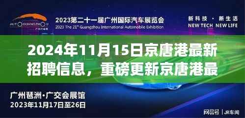 京唐港最新招聘信息揭秘,职场新篇章开启,把握机会!