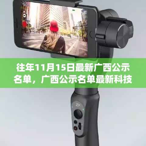 广西最新公示名单与科技产品展望,未来科技体验之旅