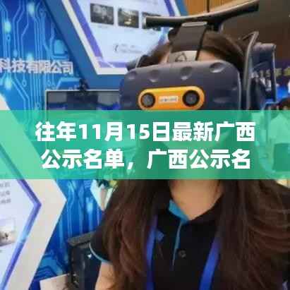 广西最新公示名单与科技产品展望,未来科技体验之旅