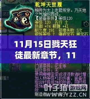 11月15日戮天狂徒,探寻温馨日常,友情、趣事与爱的纽带时刻
