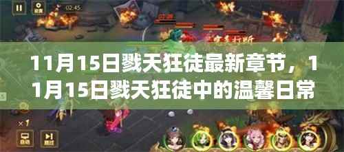11月15日戮天狂徒,探寻温馨日常,友情、趣事与爱的纽带时刻