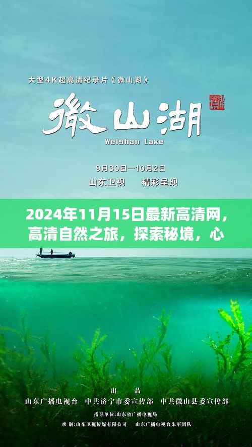 2024年11月15日高清自然探索之旅启程，心灵之旅全新启程