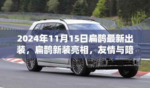 扁鹊新装亮相,友情与陪伴的温馨日常(2024年11月15日最新出装)