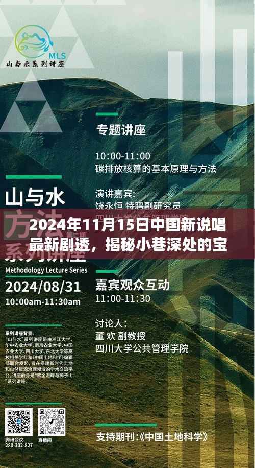 揭秘宝藏小巷特色小店与中国新说唱风暴幕后故事,最新剧透曝光(日期,2024年11月15日)