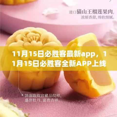 11月15日全新必胜客APP上线,体验升级与特色功能详解