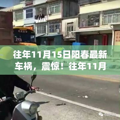 震惊!往年11月15日阳春发生严重车祸,现场揪心