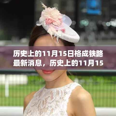 历史上的11月15日,格成铁路最新进展揭秘