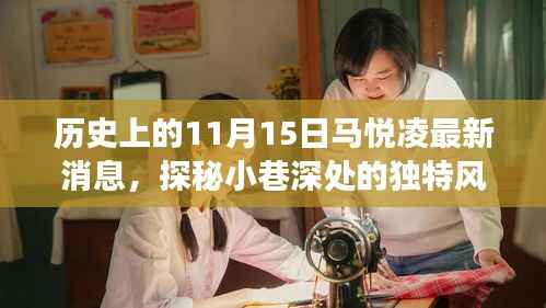 探秘马悦凌，最新消息与小巷深处的独特风味