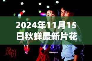 秋蝉新片花揭秘日,探索小巷特色小店的惊喜之旅