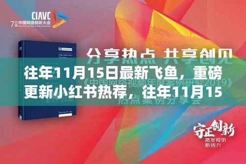 往年11月15日最新飞鱼揭秘与小红书热推独家报道!