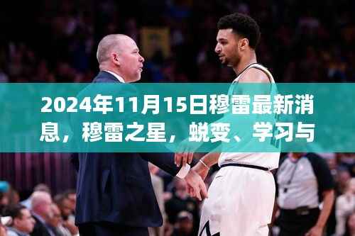 穆雷之星,蜕变、学习与自信的光芒——最新消息报道,日期为2024年11月15日