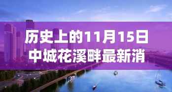 历史上的11月15日中城花溪畔最新消息,历史上的中城花溪畔,探寻最新消息背后的故事与影响