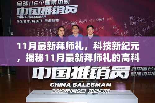 揭秘科技新纪元拜师礼的高科技神器,11月最新拜师礼盛大开启