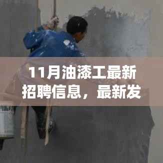 11月油漆工招聘信息大汇总,职业发展与就业市场深度探讨